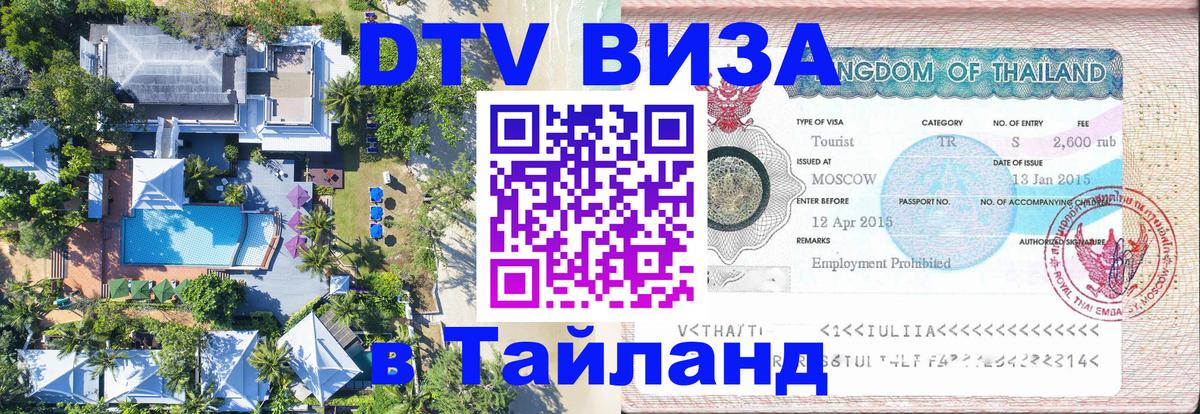 Электронная виза DTV в Тайланд 