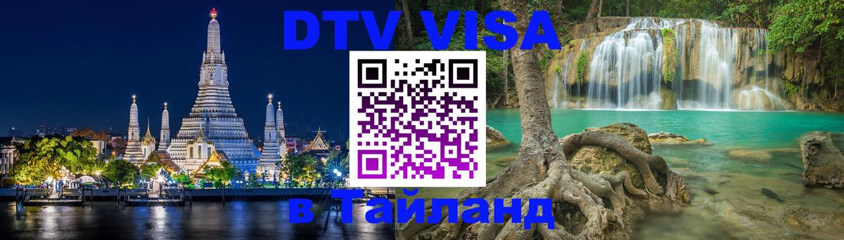 Visa в Таиланд 