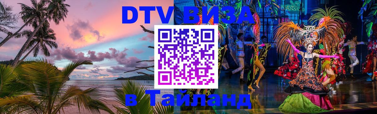 Стоимость и условия DTV визы — оформление в Таиланд под ключ - 04.10.2025 